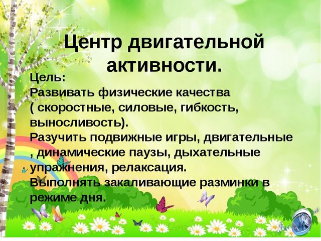 Презентация " Пространственно- развивающая среда в подготовительной группе " Незабудка".