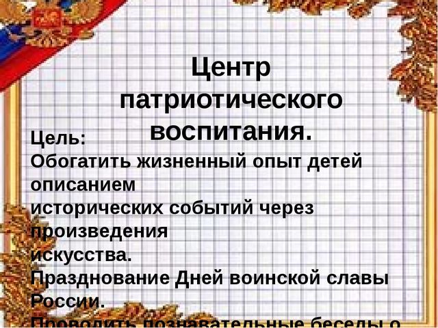 Презентация " Пространственно- развивающая среда в подготовительной группе " Незабудка".
