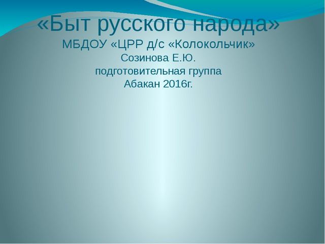 Презентация на тему "Быт русского народа"