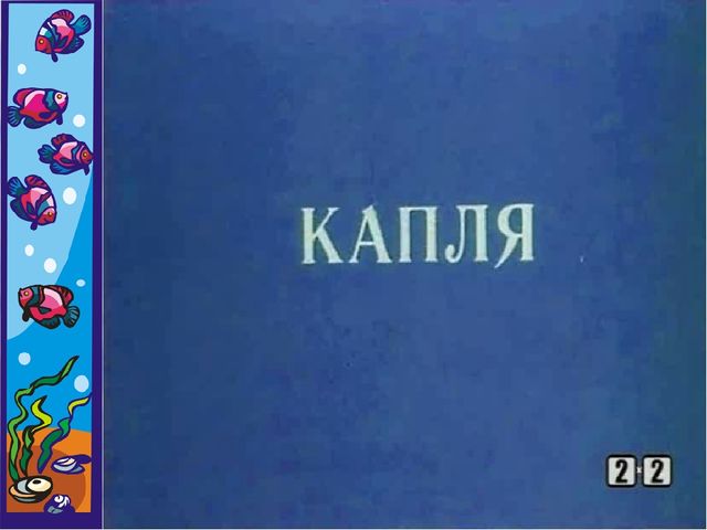 Презентация.Откуда в наш дом приходит вода и куда она уходит?