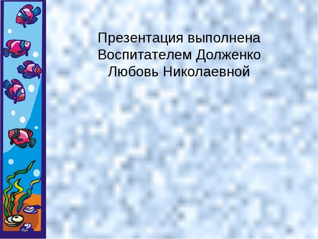 Презентация.Откуда в наш дом приходит вода и куда она уходит?