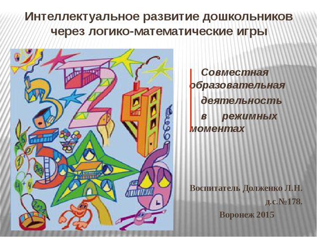 Презентация.Интеллектуальное развитие дошкольников через логико-математические игры