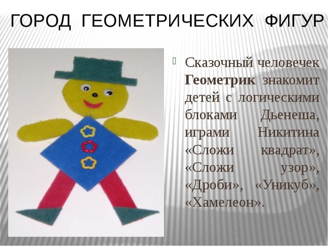 Презентация.Интеллектуальное развитие дошкольников через логико-математические игры