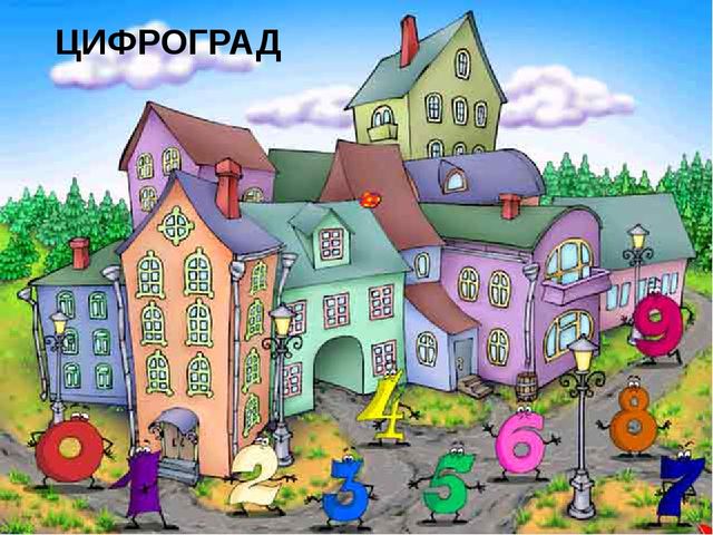 Презентация.Интеллектуальное развитие дошкольников через логико-математические игры