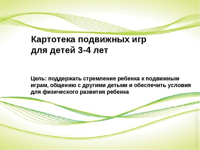 Презентация подвижных игр для детей 3-4 лет