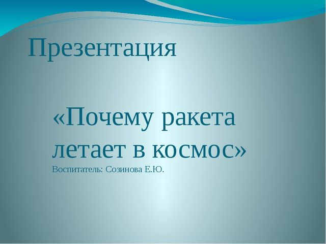 Презентация "Почему ракета летает в космос?"