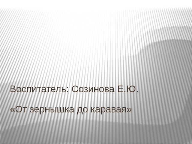 Презентация "От зернышка до каравая"