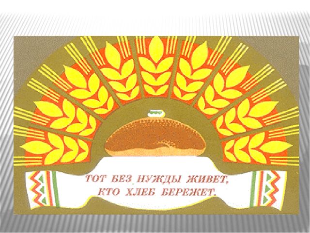 Презентация "От зернышка до каравая"