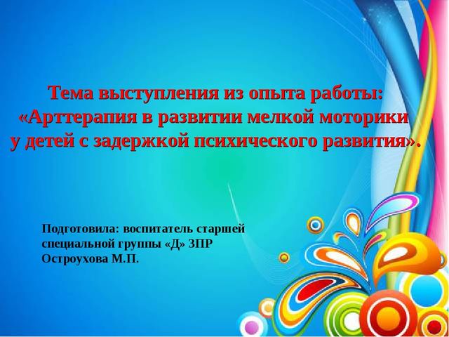 Презентация на тему: " Арттерапия в развитии мелкой моторики у детей с задержкой психического развития"