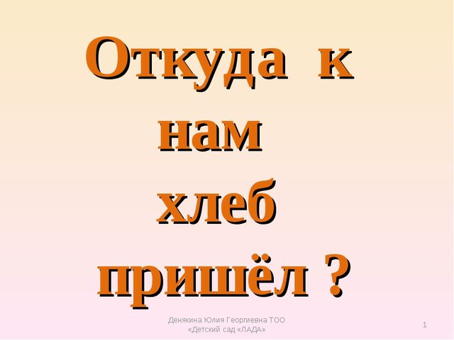 Презентация по естествознанию "Откуда хлеб пришёл"