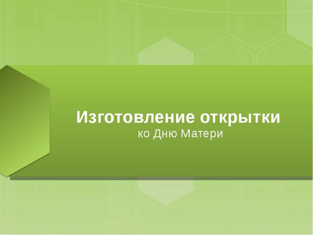 Презентация "Изготовление детьми открытки ко Дню матери"