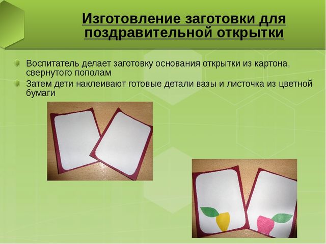 Презентация "Изготовление детьми открытки ко Дню матери"