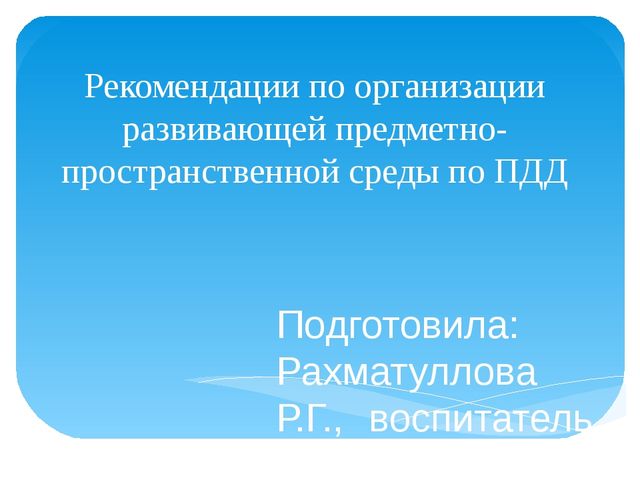 Презентация "Рекомендации по организации РППС по ПДД"