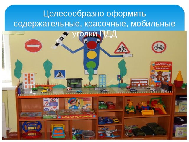 Презентация "Рекомендации по организации РППС по ПДД"