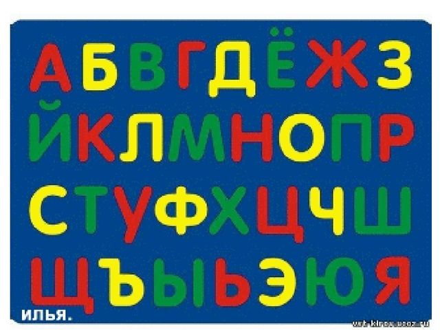 Презентация на тему "Азбука"