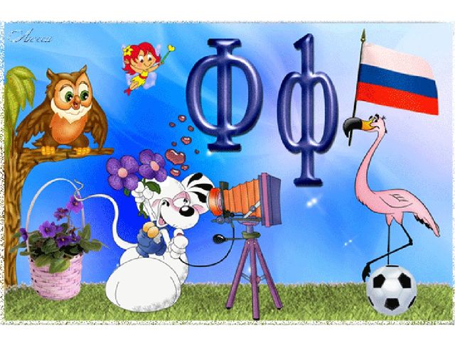 Презентация на тему "Азбука"