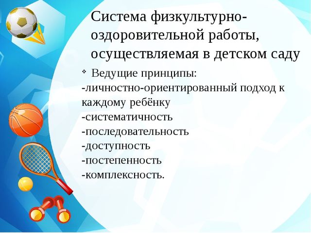 Презентация " Физкультурно-оздоровительная работа в МБДУ"