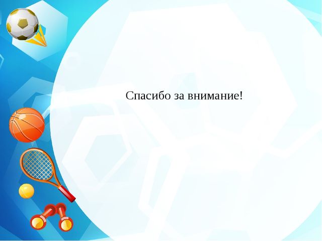 Презентация " Физкультурно-оздоровительная работа в МБДУ"