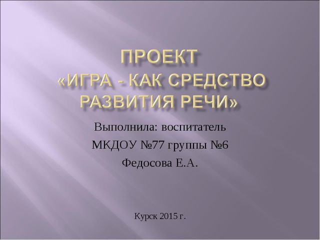 ПРОЕКТ "Игра - как средство развитие речи"