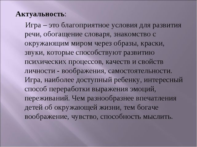 ПРОЕКТ "Игра - как средство развитие речи"