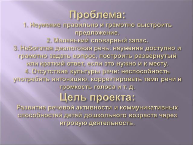 ПРОЕКТ "Игра - как средство развитие речи"