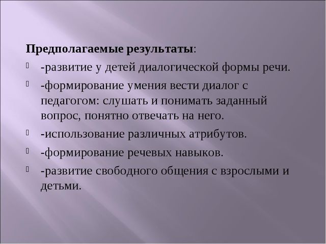 ПРОЕКТ "Игра - как средство развитие речи"