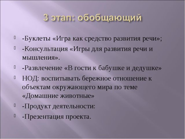 ПРОЕКТ "Игра - как средство развитие речи"