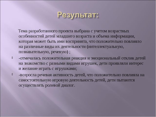 ПРОЕКТ "Игра - как средство развитие речи"