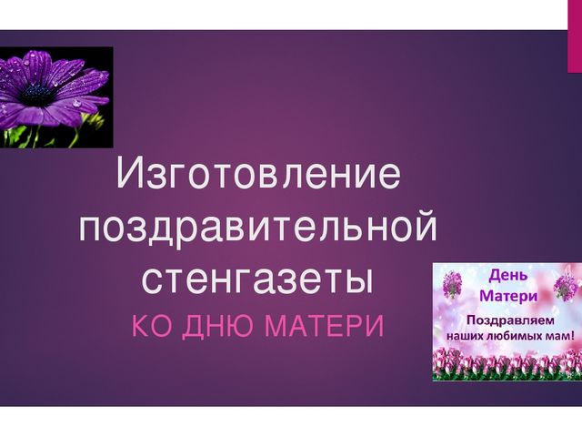 Презентация "Изготовление стенгазеты детьми ко Дню матери"
