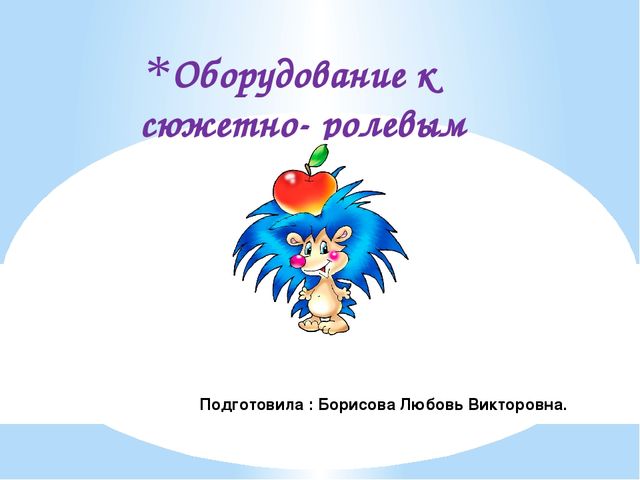 Презентация "Оборудование к сюжетно-ролевым играм"