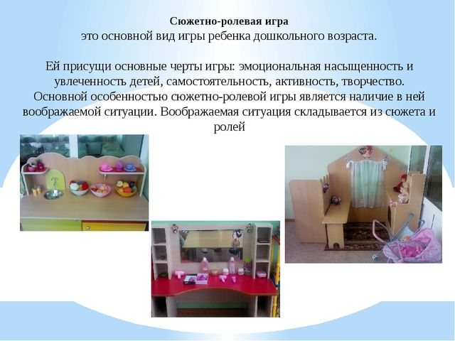 Презентация "Оборудование к сюжетно-ролевым играм"