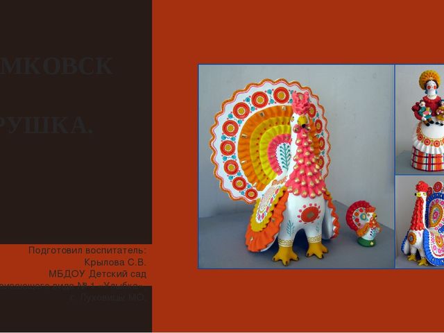 Презентация по рисованию на тему "Дымковская игрушка".