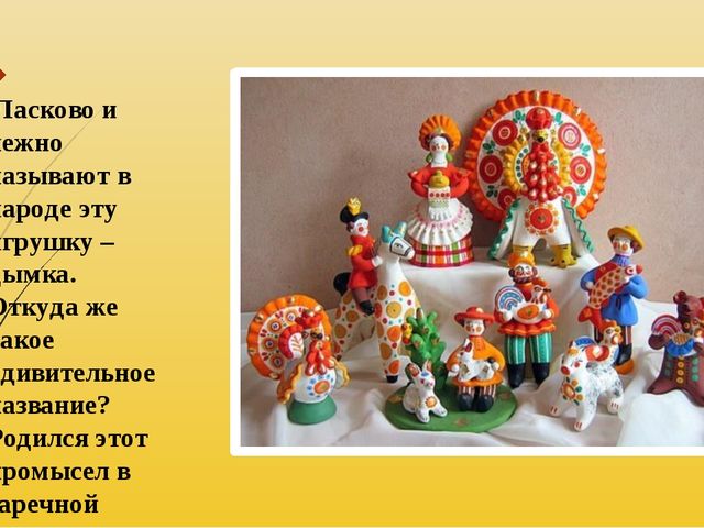Презентация по рисованию на тему "Дымковская игрушка".