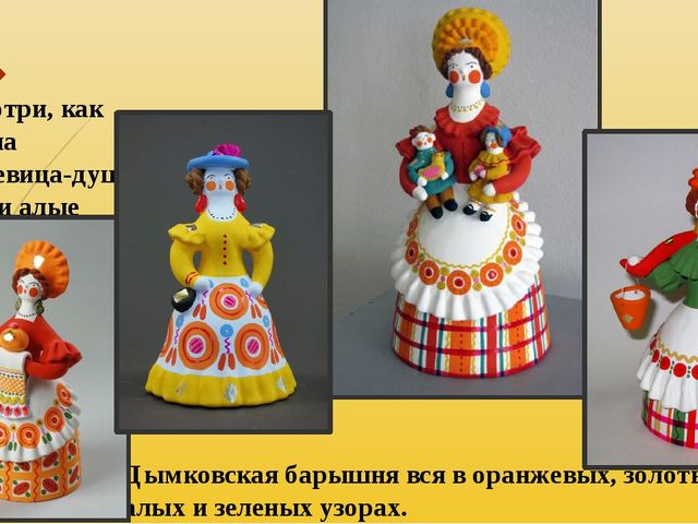 Презентация по рисованию на тему "Дымковская игрушка".