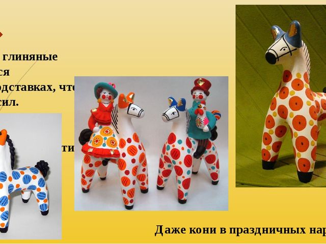 Презентация по рисованию на тему "Дымковская игрушка".