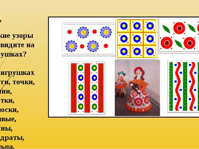 Презентация по рисованию на тему "Дымковская игрушка".
