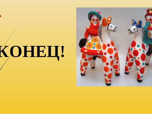 Презентация по рисованию на тему "Дымковская игрушка".