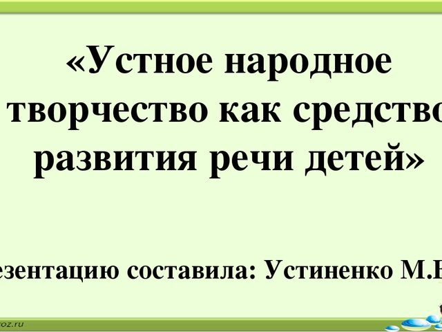 Презентация «Устное народное творчество как средство развития речи детей»