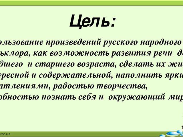 Презентация «Устное народное творчество как средство развития речи детей»