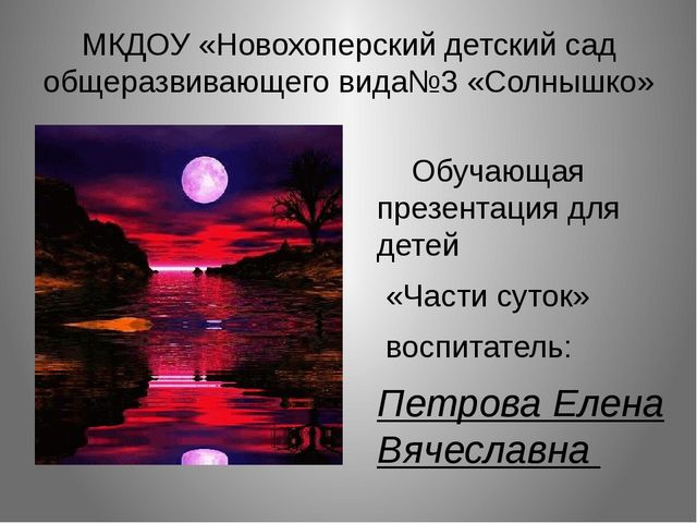 Обучающая презентация для детей "Части суток"