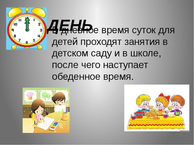 Обучающая презентация для детей "Части суток"