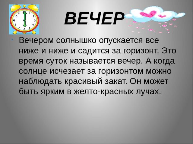 Обучающая презентация для детей "Части суток"