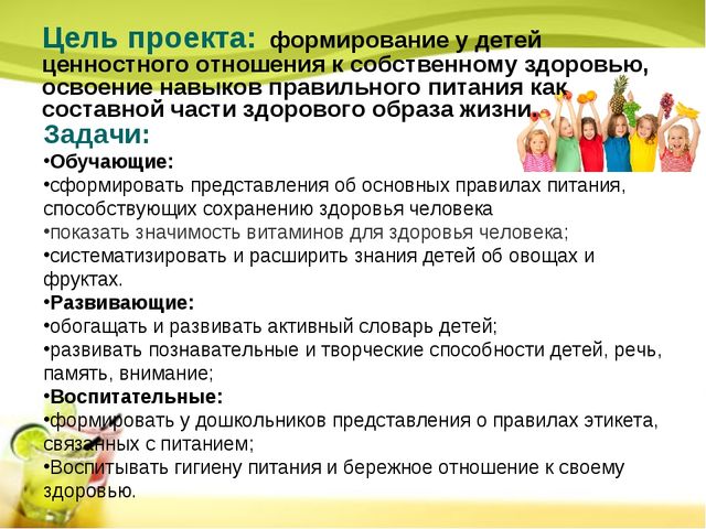 Презентация на тему:"Проект "Хочешь быть здоровым - правильно питайся!"