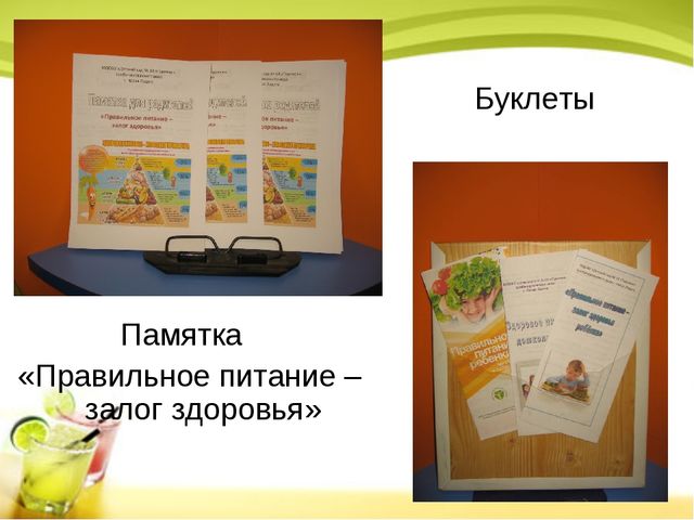 Презентация на тему:"Проект "Хочешь быть здоровым - правильно питайся!"