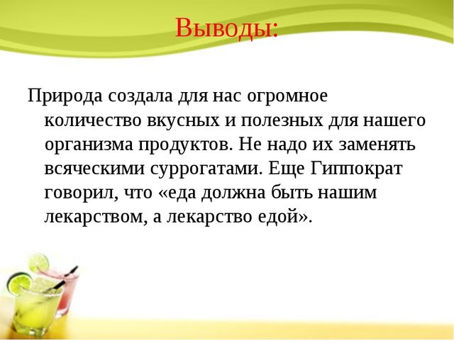 Презентация на тему:"Проект "Хочешь быть здоровым - правильно питайся!"