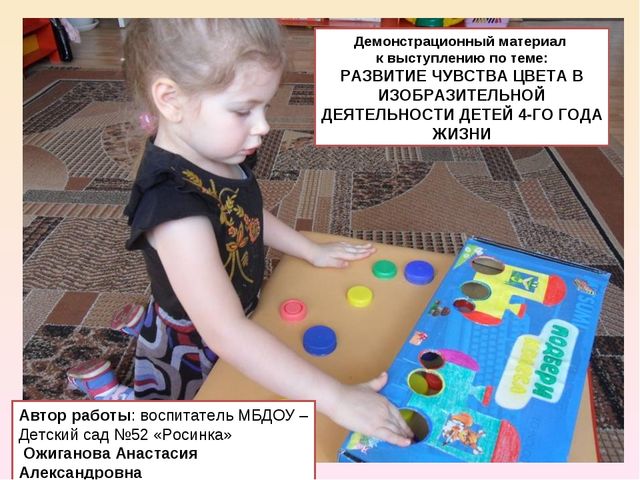Презентация "Развитие чувства цвета в изобразительной деятельности детей 4-го года жизни"