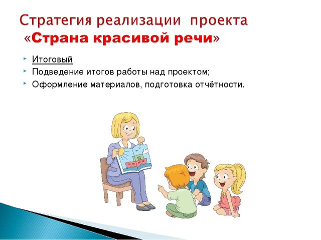 Проект "Страна красивой речи"