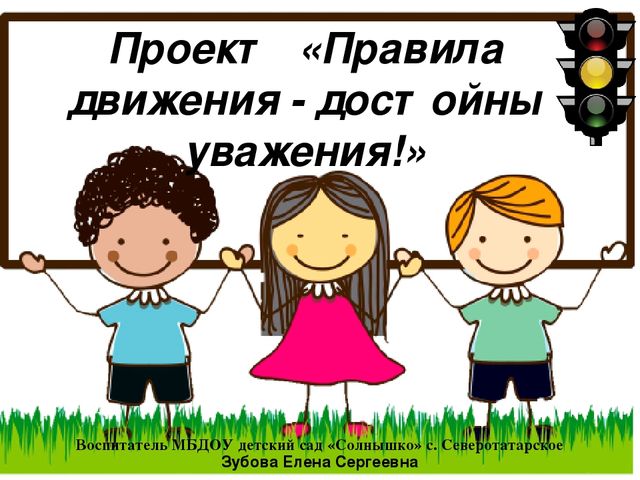 Презентация Проект"Правила движения -достойны уважения"