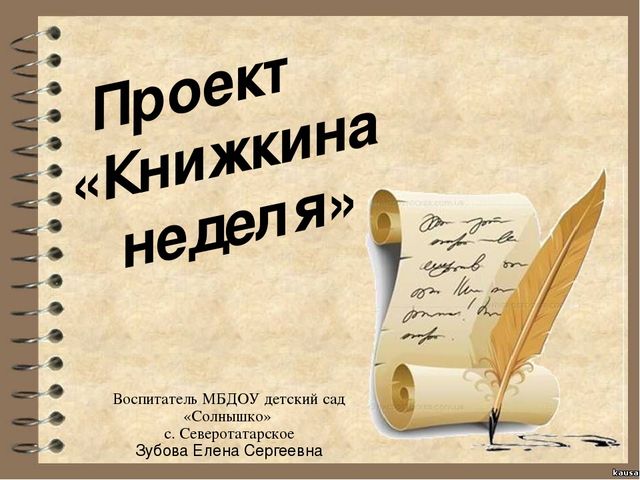 Презентация Проект " Книжкина неделя" средняя группа