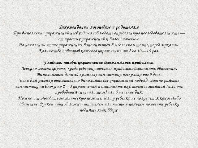 Начальный комплекс артикуляционной гимнастики при стертой дизартрии